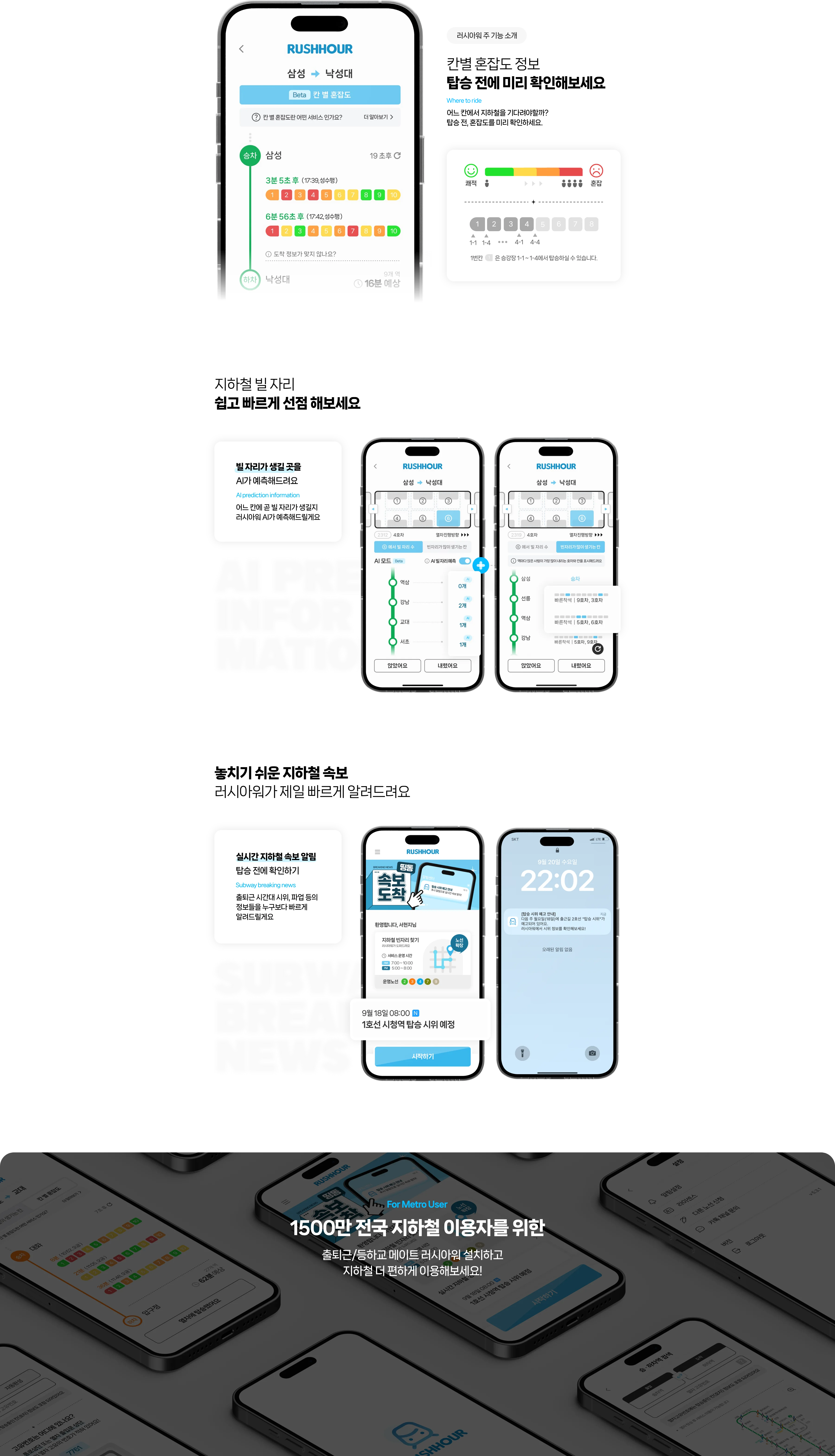 출근길 지옥철에서 “앉아가고 싶다면”. 러시아워 사용방법. 지하철 빈자리 찾기. 지하철 빈자리 확인. 지옥철 빈자리 확인. 지옥철 빈자리 찾기. 빌 자리 수. 빈자리가 많이 생기는 칸. 1단계 : 빌 자리 정보 역마다 확인하기. Empty seat information. 내가 탄 호차에서 빌 자리를 파악해 어디에 서 있을지 결정할 수 있어요. 2단계 : 빈자리가 많이 생기는 칸 역마다 확인하기. Find empty space. 다른 칸에 빌 자리가 더 많다면? 바로 이동해 자리에 앉아가세요. 3단계 : 내가 타는 호선 신청. Apply for my line. 내가 타는 호선에서도 러시아워 쓰고 싶다면? 4000명 모일 때마다 해당 호선 오픈!. 1호선. 2호선. 3호선. 4호선. 5호선. 6호선. 7호선. 8호선. 9호선. 인천 1호선. 공항철도. 수인분당선. 신분당선. 경춘선. 경의중앙선. 부산 1호선. For Metro User. 1500만 전국 지하철 이용자를 위한. 러시아워. 출퇴근/등하교 메이트 러시아워 설치하고 지하철 더 편하게 이용해보세요!. App Store에서 다운로드 하기. Google Play에서 다운로드.